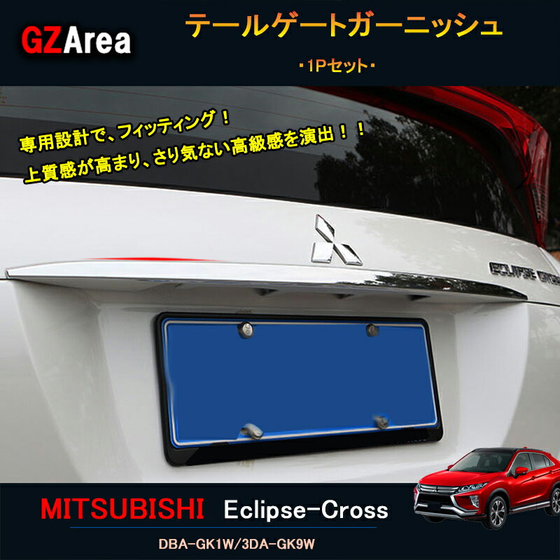 GZArea エクリプス クロス アクセサリー カスタム パーツ 三菱 用品 リアガーニッシュ テールゲートガ..