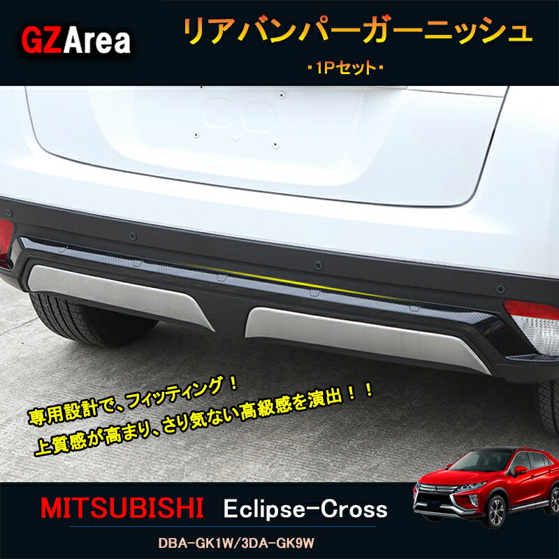 【P7倍★スーパーSALE特価】エクリプスクロス パーツ アクセサリー 三菱 用品 eclipse-cross リアガーニッシュ リアバンパーガーニッシュ ML015