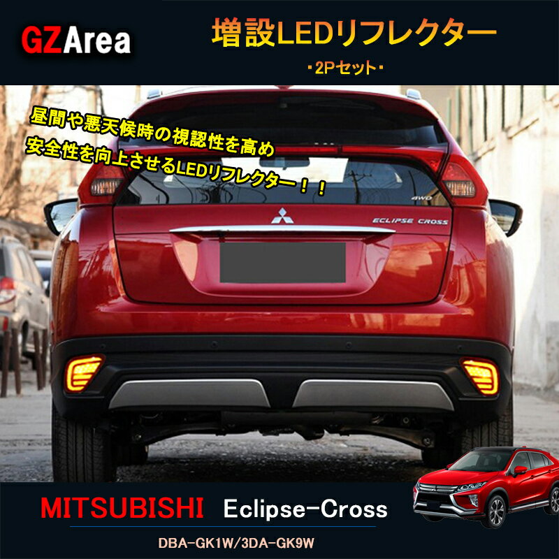 【P7倍★スーパーSALE特価】エクリプス クロス カスタム パーツ 三菱 用品 eclipse-cross LEDリフレクター ML017