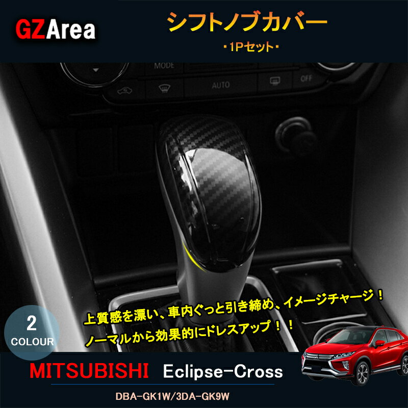 【P7倍★SS期間】エクリプス クロス GK アクセサリー カスタム パーツ 三菱 用品 インテリアパネル シフトノブカバー ML106