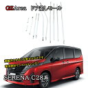 GZArea セレナC28 セレナe-power カスタム パーツ アクセサリー ドア差しモール NE206(2)