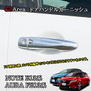 GZArea ノート E13 オーラ FE13 e-power aura カスタム パーツ ドアハンドルガーニッシュ NN210