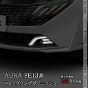 GZArea 日産 オーラ FE13 e-POWER フォッグランプガーニッシュ 外装 カスタム パーツ アクセサリー NN221