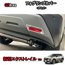 GZArea 新型エクストレイル エクストレイルT33 パーツ アクセサリー リアバンパーガーニッシュ フォグランプカバー NNX010