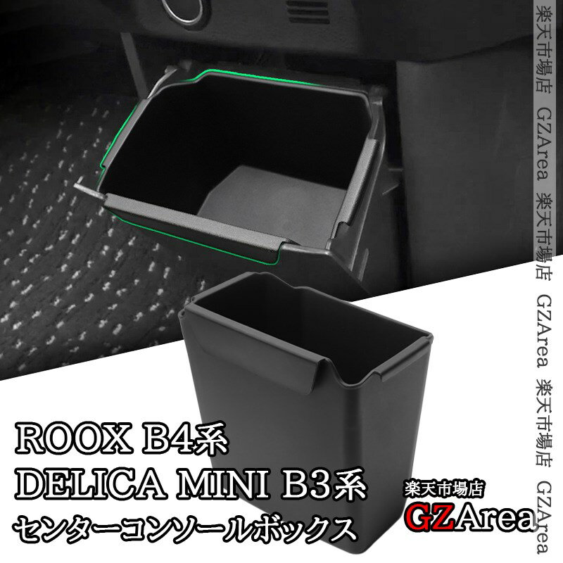 日産 デイズ/ルークス/三菱 デリカミニ/eKワゴン/eKスペース 専用 センターコンソールボックス カスタム パーツ アクセサリー NR113