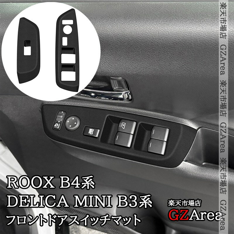 日産 ルークス ROOX B4系 三菱 デリカミニ B3系 フロントドアスイッチマット 内装 カスタム パーツ アクセサリー NR115