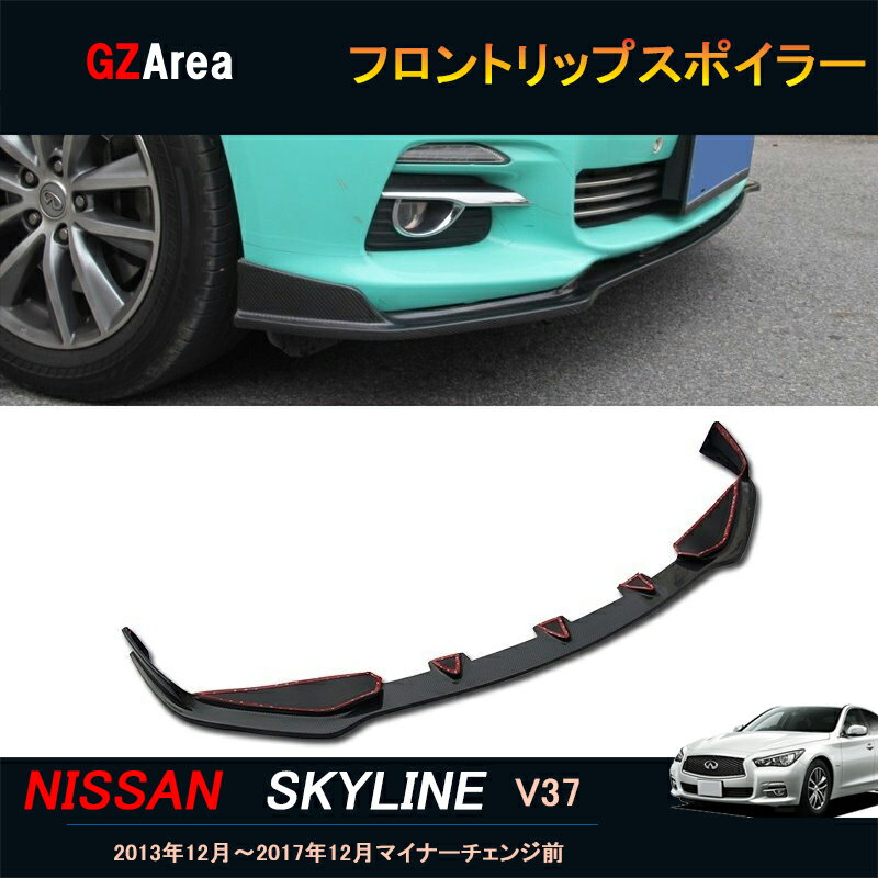 ニッサン スカイライン V37 カスタム パーツ アクセサリー SKYLINE V37 200GT 350GT 用品 フロントリップスポイラー NS005