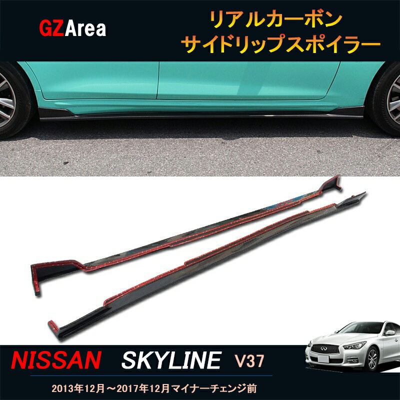 ニッサン スカイライン V37 カスタム パーツ アクセサリー SKYLINE V37 200GT 350GT用品 サイドリップスポイラー カーボン NS016