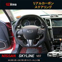 ニッサン スカイライン V37 カスタム パーツ アクセサリー SKYLINE V37 200GT 350GT 用品 ステアリング リアルカーボン NS107