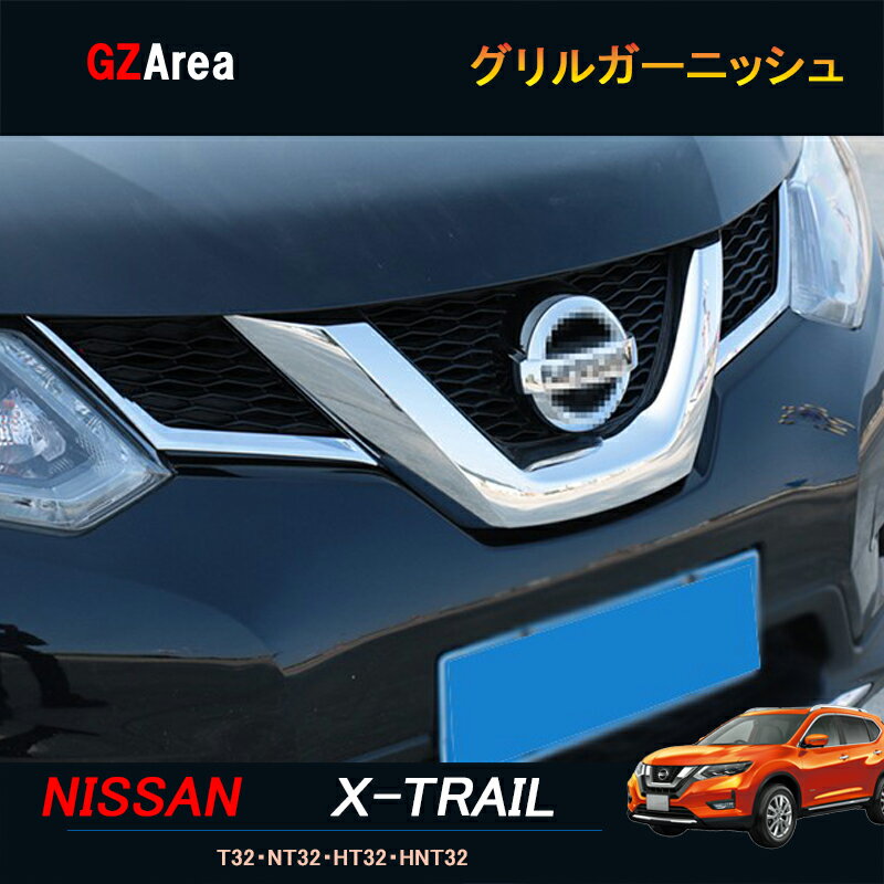 楽天市場】エクストレイル パーツ t32 フロントグリルの通販 楽天市場】エクストレイル パーツ t32 フロントグリルの通販