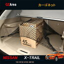 エクストレイル 前期 後期 T32 NT32 HT32 HNT32 パーツ カスタム アクセサリー ニッサン 日産 カーゴネット NX126