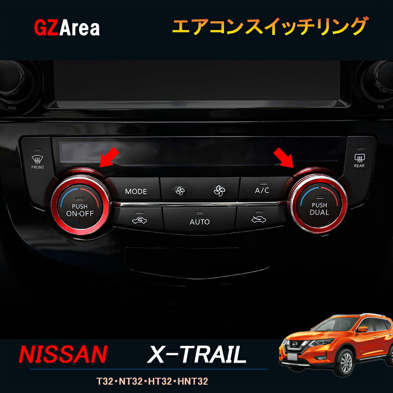 エクストレイル 前期 後期 T32 NT32 HT32 HNT32 カスタム アクセサリー エアコンスイッチリング NX138