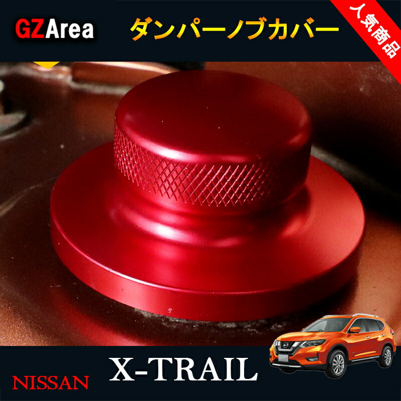 エクストレイル 前期 後期 T32 NT32 HT32 HNT32 パーツ アクセサリー ダンパーノブカバー NX149