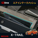 新型エクストレイル T32 NT32 HT32 HNT32 パーツ アクセサリー エアインテークメッシュ NX159
