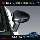GZArea マカン ポルシェ パーツ アクセサリー カスタム Macan 95B 用品 ウインカーリム ドアミラーカバー PM015