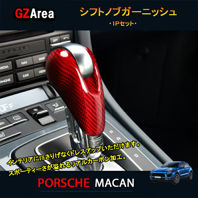 【P7倍★スーパーSALE特価】マカン ポルシェ パーツ アクセサリー カスタム Macan 95B 用品 シフトノブカバー シフトノブガーニッシュ PM156
