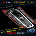 マカン ポルシェ パーツ アクセサリー カスタム Macan 95B 用品 インテリアパネル シフトパネルガーニッシュ PM157