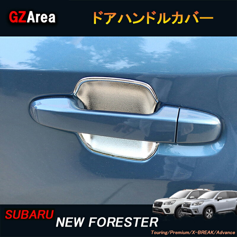 SUBARU スバル フォレスターSK系 FORESTER パーツ アクセサリー SK9 SKE ドアハンドルプロテクター ドアハンドルカバー NSF012