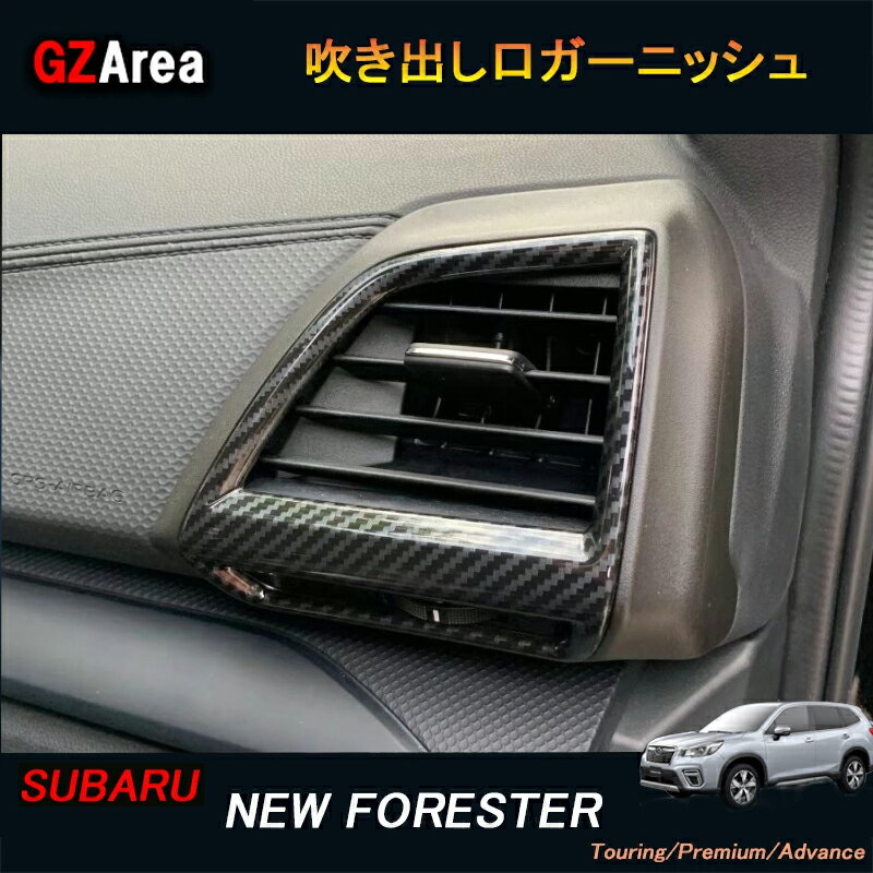【ポイント5倍】SUBARU スバル フォレスターSK系 FORESTER パーツ アクセサリー SK9 SKE インテリアパネル 吹き出し口ガーニッシュ NSF111