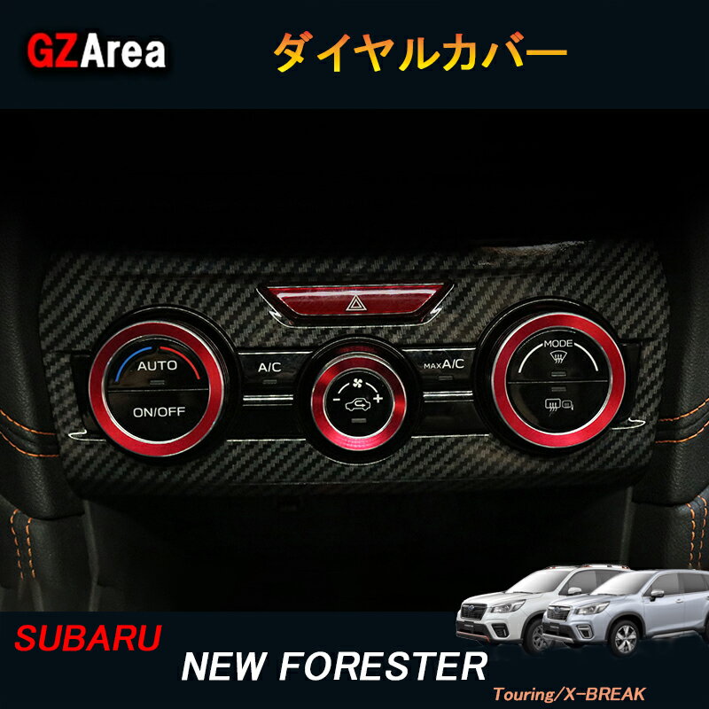 商品説明 適合車種 タイプ：NEW FORESTER型式：SK系グレード：Touring/X-BREAK※当該商品はPremium／Advanceに適合しないです。ご注意ください。対応年式：2018年7月フルモデルチェンジ後〜 商品内容 商品数量：3P仕様：シルバー、ブルー、レッド、ブラック 4仕様選択可能素材：アルミ合金 取付方法 カバー取付インテリアをさりげなくドレスアップいただけます。上質感を漂わせ車内をグッと引き締め、イメージチェンジができます。傷防止機能も備え、安心。