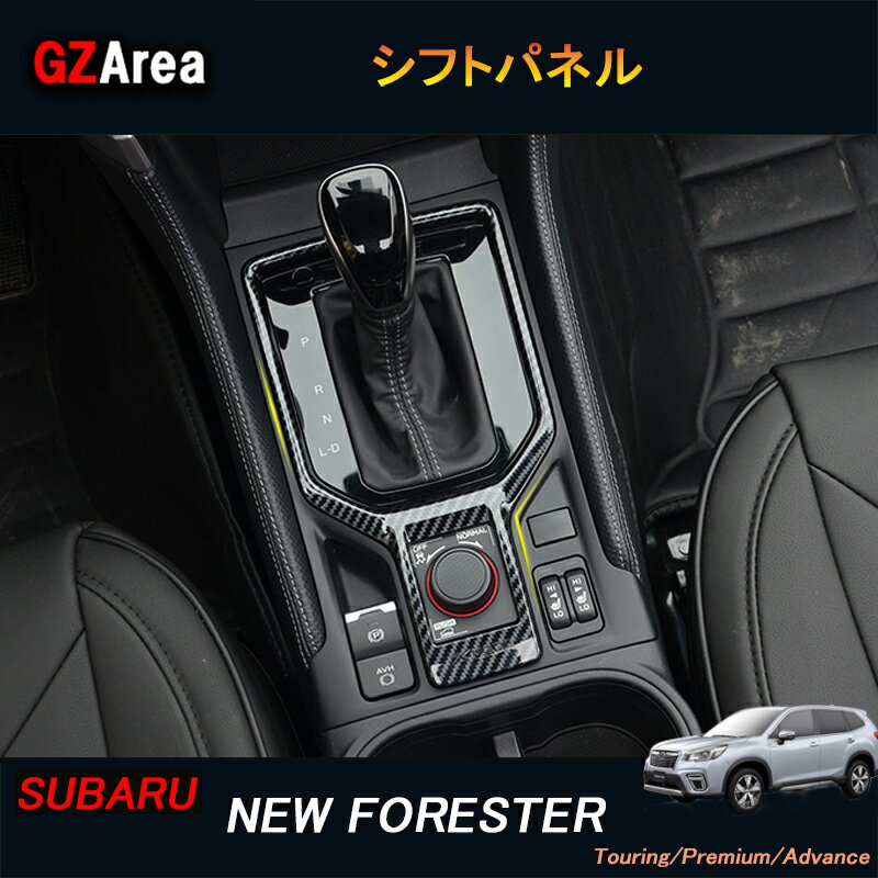 商品説明 適合車種 タイプ：NEW FORESTER型式：SK系グレード：Touring/Premium/Advance対応年式：2018年7月フルモデルチェンジ後〜 商品内容 商品数量：1P 仕様：カーボン調素材：ABS 取付方法 両面テープ取付インテリアににさりげなくドレスアップいただけます。上質感を漂い、車内グッと引き締め、イメージチェンジできます。ノーマルから効果的にドレスアップ！！