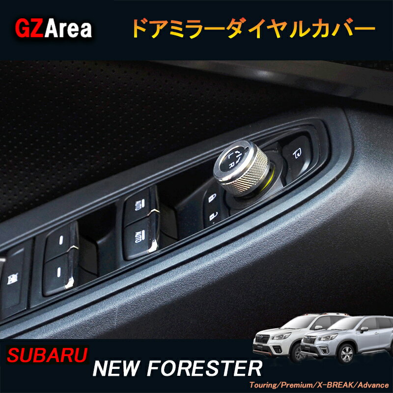 SUBARU フォレスターSK系 アウトバック BT系 パーツ アクセサリー インテリアパネル ドアミラーダイヤルカバー NSF122