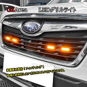 スバル フォレスター アウトバック XV BRZ カスタム パーツ LEDグリルライト LEDフロントライト SB001