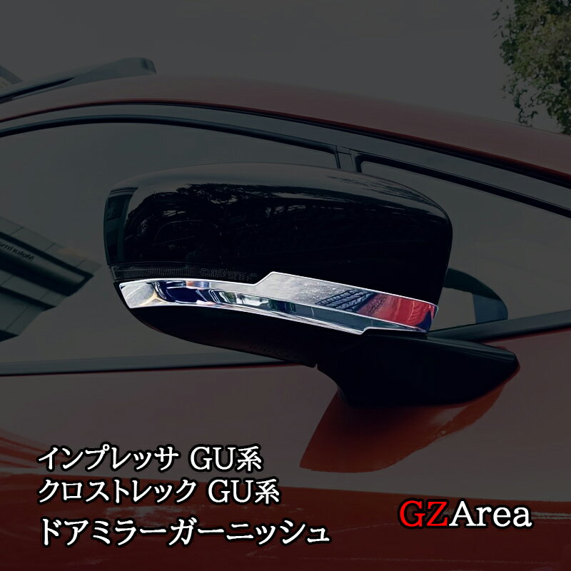 スバル インプレッサ クロストレック GU系 ドアミラーガーニッシュ カスタム パーツ アクセサリー SC006