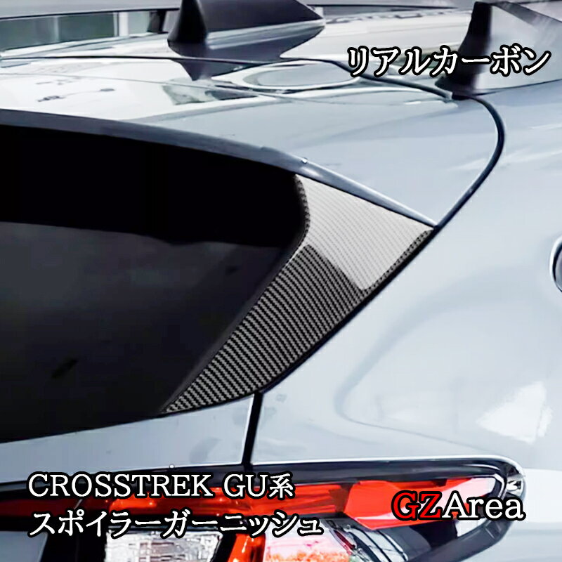 スバル CROSSTREK クロストレック GU系 リアルカーボンスポイラーガーニッシュ カスタム パーツ アクセサリー SC026