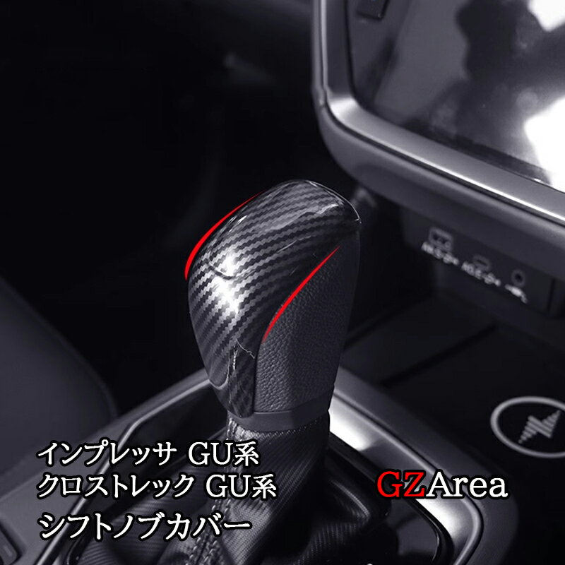 スバル インプレッサ クロストレック GU系 シフトノブカバー カスタム パーツ アクセサリー SC056