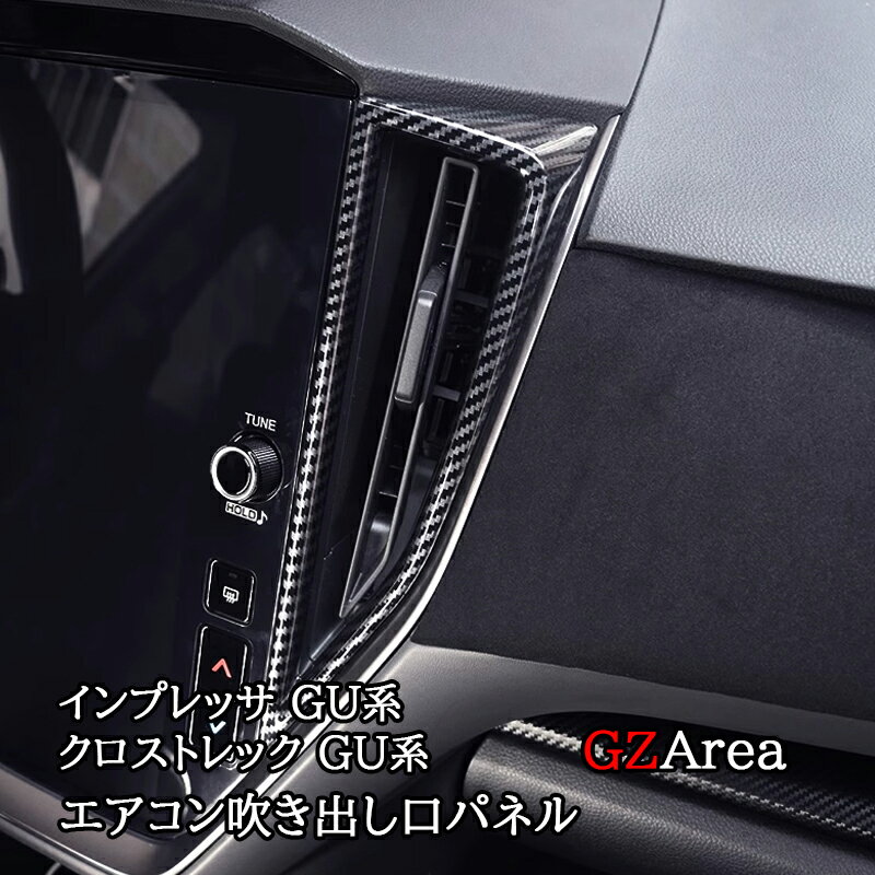 【大感謝祭★ポイントアップ中！】スバル インプレッサ クロストレック GU系 センターエアコン吹き出し口パネル カスタム パーツ アクセサリー SC060