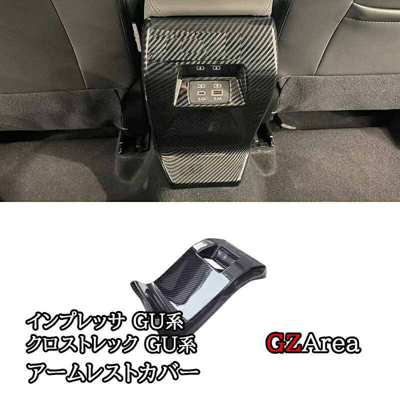 【P7倍★スーパーSALE特価】スバル インプレッサ クロストレック GU系 アームレストガーニッシュ アームレストカバー カスタム パーツ アクセサリー SC076