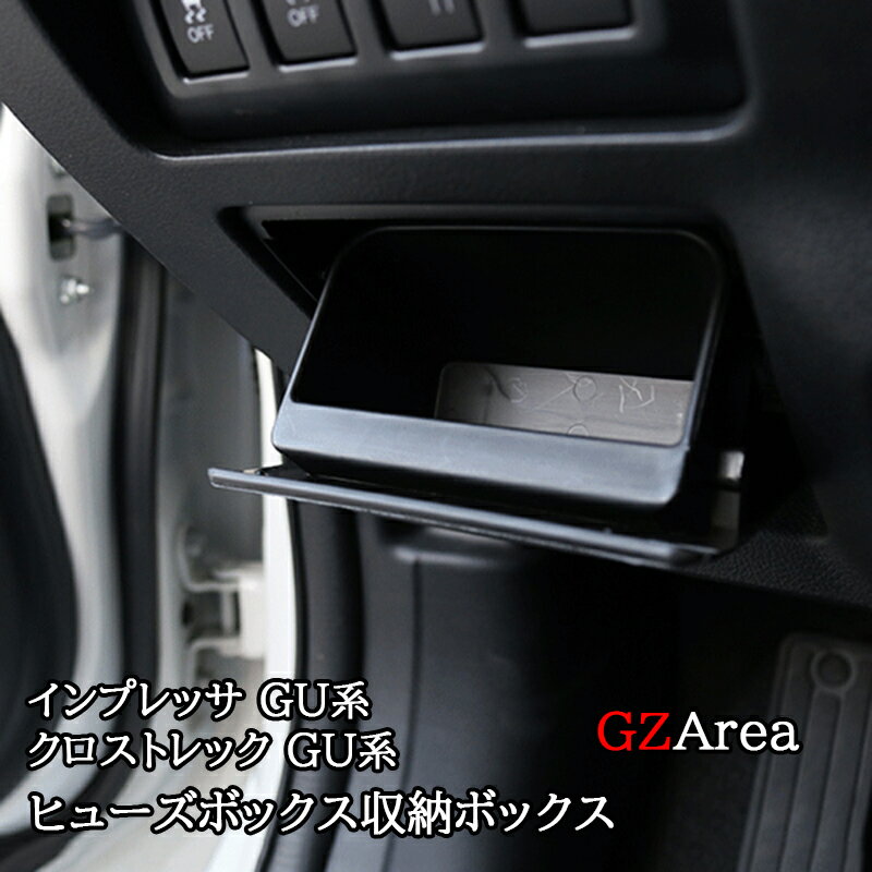 ★P2倍★マラソン限定★スバル インプレッサ クロストレック GU系 ヒューズボックス収納ボックス カスタム パーツ アクセサリー SC097