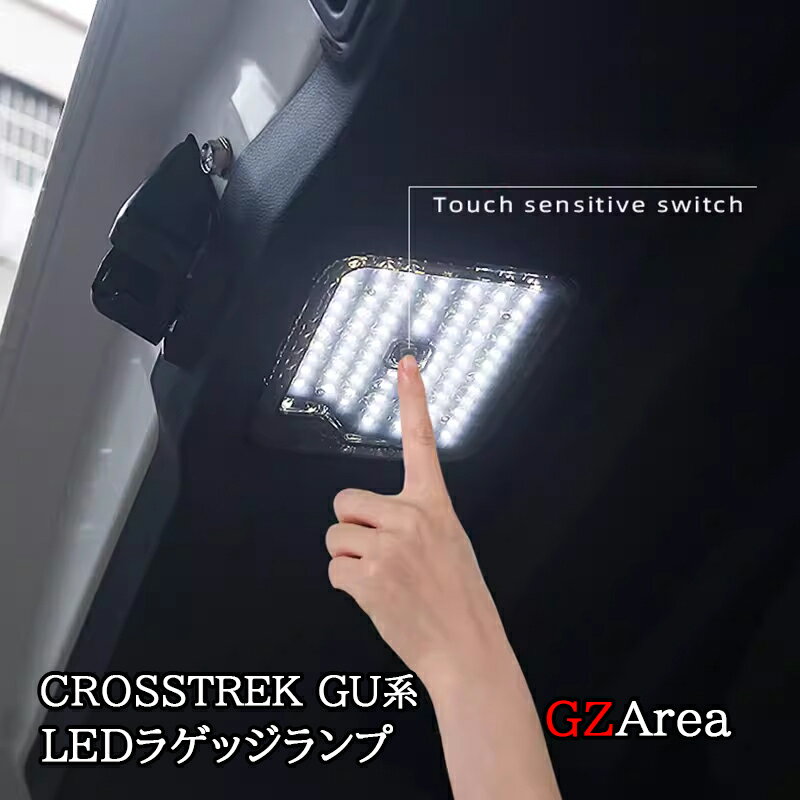 12/31まで【ポイント5倍】スバル CROSSTREK クロストレック GU系 アウトバック フォレスター インプレッサ LEDラゲッジランプ カスタム パーツ アクセサリー SC110