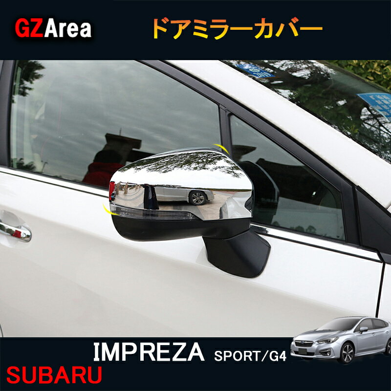 【ポイント5倍】SUBARU スバル インプレッサ IMPREZA G4 スポーツ アクセサリー カスタム パーツ ドアミラーカバー SI059