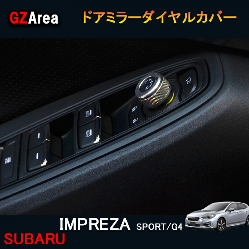 SUBARU スバル インプレッサ IMPREZA G4 スポーツ アクセサリー カスタム パーツ インテリアパネル ドアミラーダイヤルカバー SI163