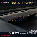 SUBARU スバル 新型インプレッサ G4 スポーツ アクセサリー カスタム パーツ 合皮コンソールカバー SI175