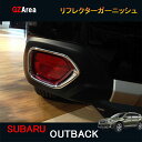 SUBARU スバル レガシィ アウトバック BS9 カスタム アクセサリー Legacy Outback BS9 用品 リフレクターガーニッシュ SO022