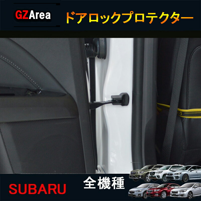 【ポイント5倍】SUBARU スバル フォレスター アウトバック レガシィ パーツ アクセサリー インテリアパネル ドアロックプロテクター SO141