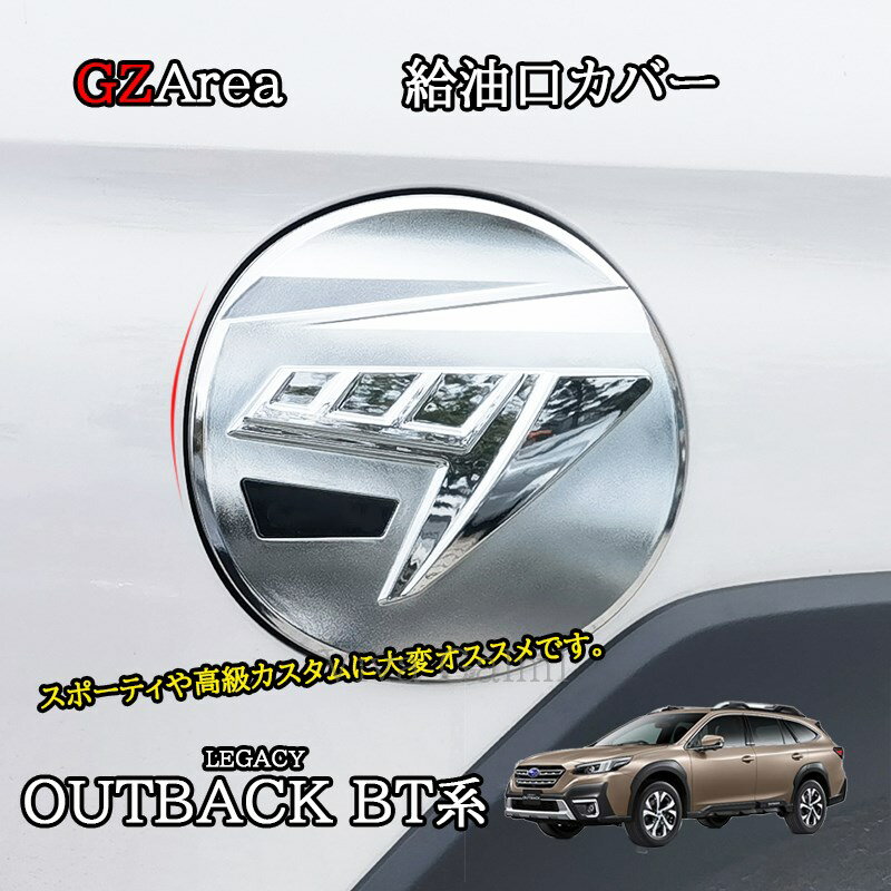 【ポイント5倍】新型 レガシィ アウトバック BT系 カスタム パーツ エンボス給油口カバー ガソリンタンクカバー SO207