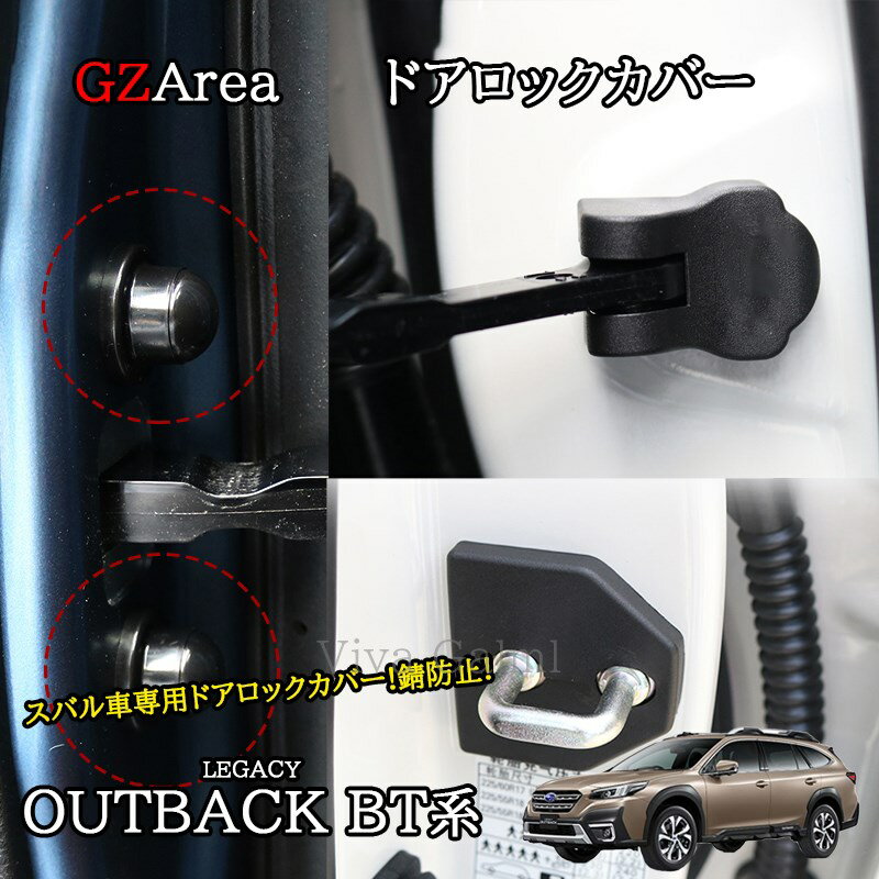★P2倍★マラソン限定★新型 レガシィ アウトバック BT系 カスタム パーツ ドアロックカバー ストッパー制限カバー ボルトカバー 雨防止 錆防止 SO254