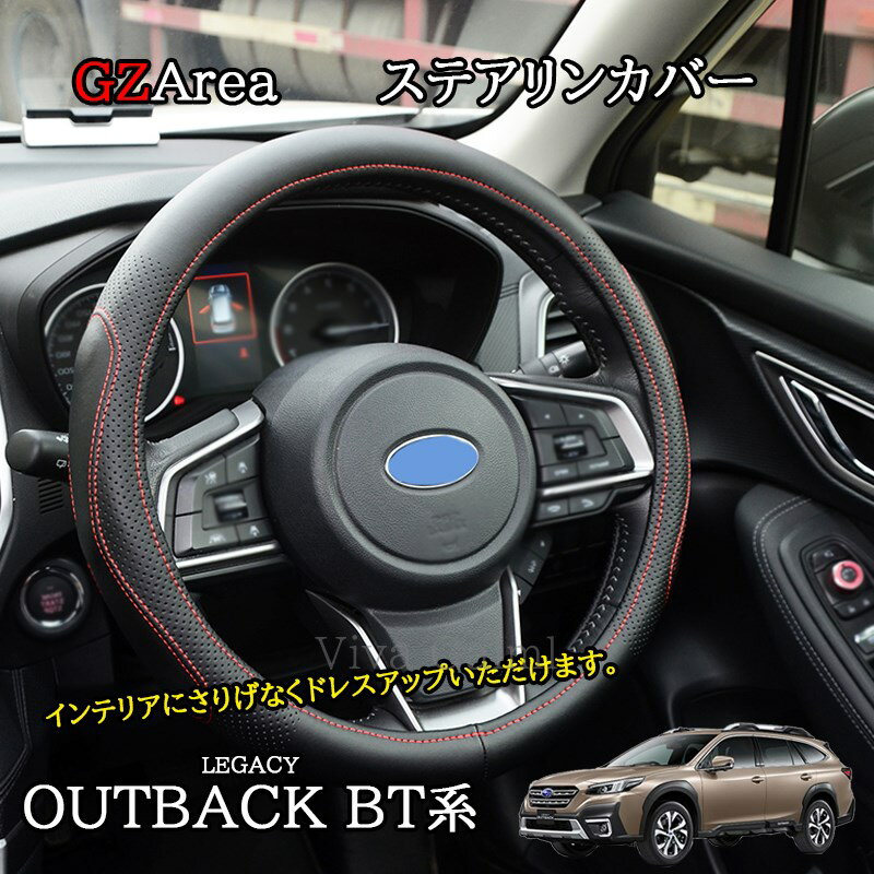 ★P2倍★マラソン限定★新型 レガシィ アウトバック BT系 カスタム パーツ ステアリンカバー　レザーカバー SO255