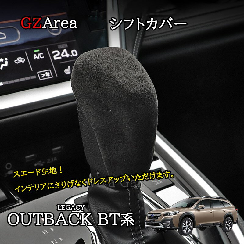 ★P2倍★マラソン限定★新型 レガシィ アウトバック BT系 カスタム パーツ シフトカバー SO258