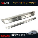 GZArea SUBARU スバル 新型XV GT系 アクセサリー カスタム パーツ 用品 バンパーガードプロテクター SX055