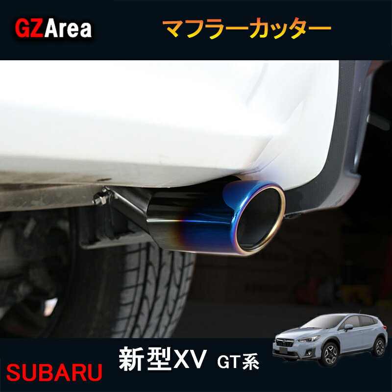 SUBARU スバル 新型XV GT系 アクセサリー カスタム パーツ 用品 エキパイ マフラーカッター SX066