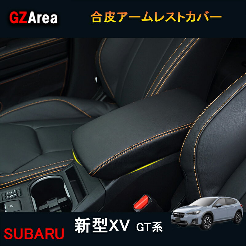 SUBARU スバル 新型XV GT系 アクセサリー カスタム パーツ 用品 アームレストカバー SX174