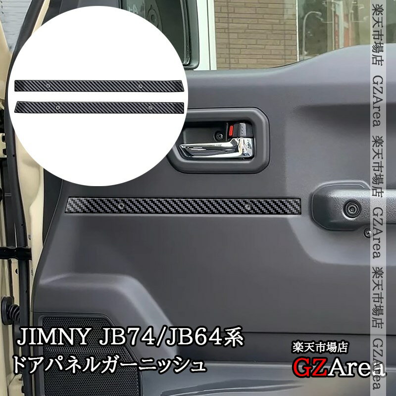 ジムニーシエラ 3ドアJB74 ジムニー 3ドアJB64 ドアパネルガーニッシュ 内装 カスタム パーツ アクセサリー SJ358