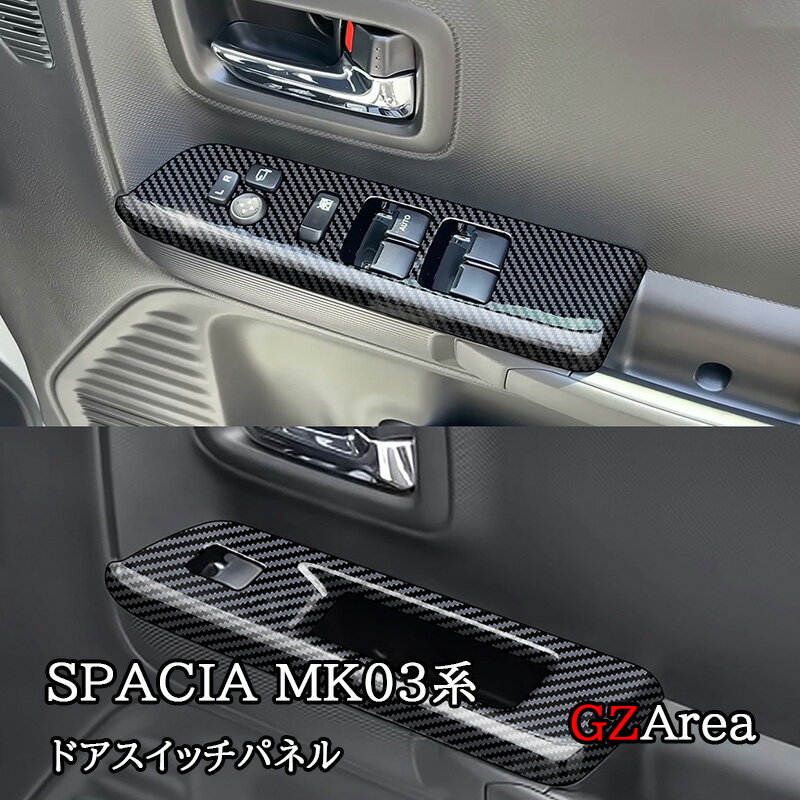 スペーシア MK53S用フロントドアスイッチパネルの魅力と選び方