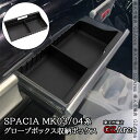 GZArea スペーシ スペーシアベース カスタム MK03系 MK04系 助手席グローブボックス 収納ボックス 内装 カスタム パーツ アクセサリー SP177(2)