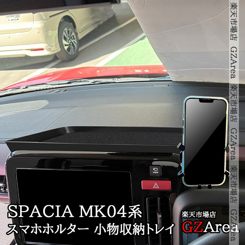★P2倍★マラソン限定★スペーシア スペーシアカスタム MK54S MK94S スマホホルダー 小物収納トレイ 内装 カスタム パーツ アクセサリー SP179(2.0)